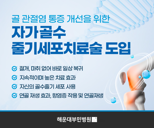 관절센터_줄기세포치료배너_mobile