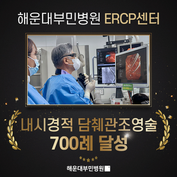 ERCP 700례 달성_모바일